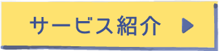 サービス紹介