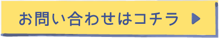 お問い合わせはコチラ