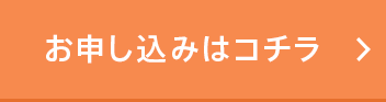 お申し込みはコチラ